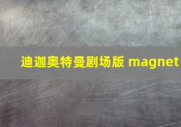 迪迦奥特曼剧场版 magnet